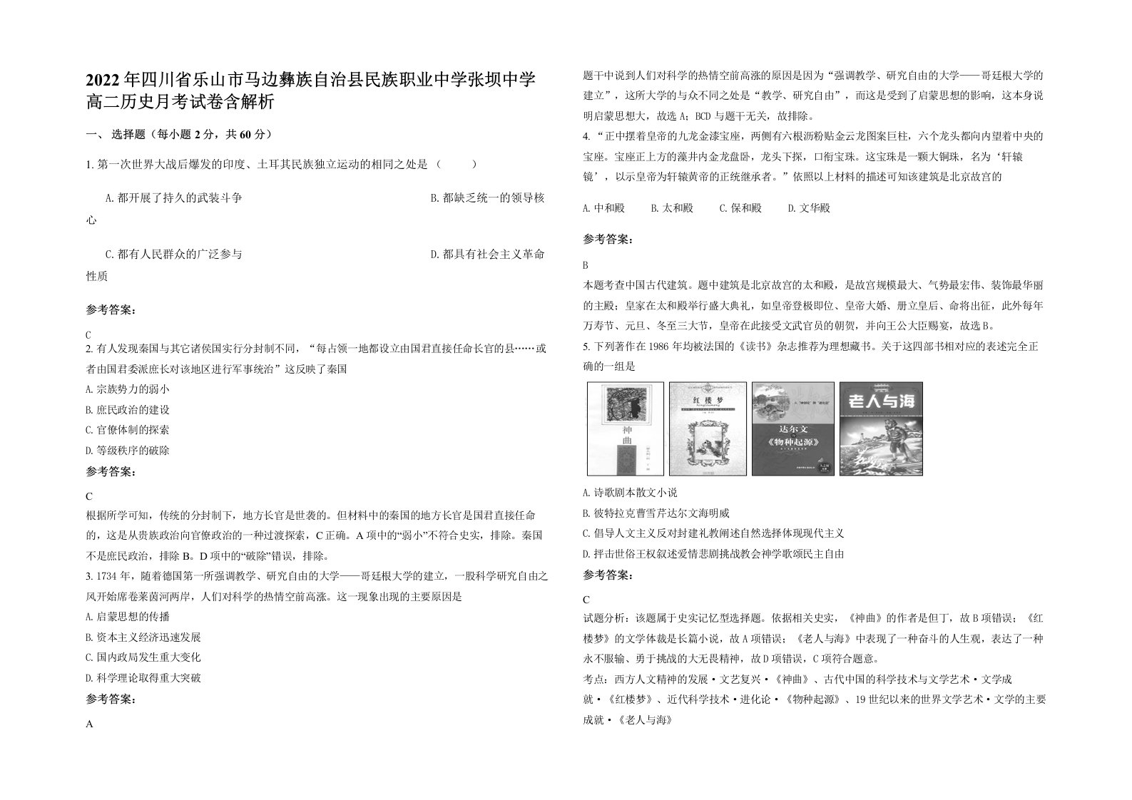 2022年四川省乐山市马边彝族自治县民族职业中学张坝中学高二历史月考试卷含解析