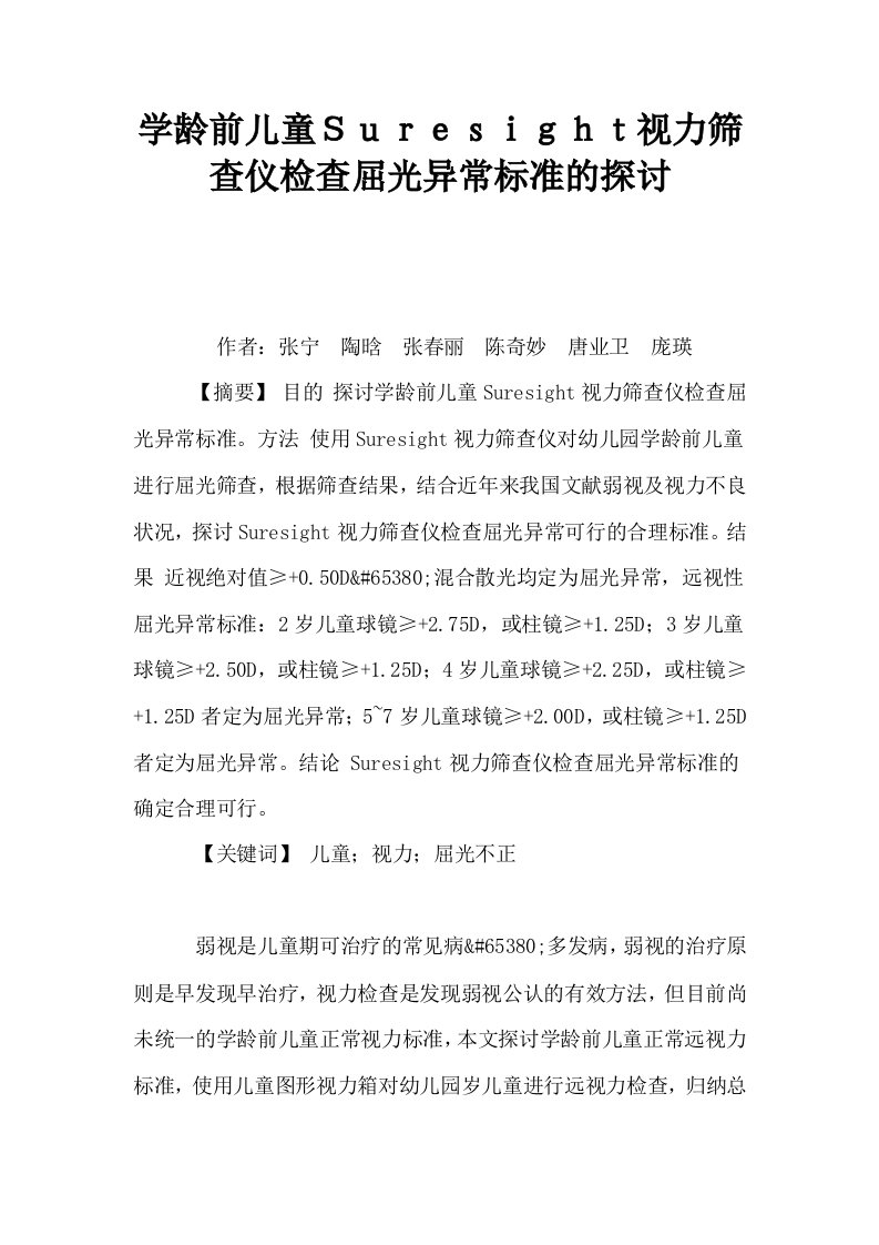 学龄前儿童Ｓｕｒｅｓｉｇｈｔ视力筛查仪检查屈光异常标准的探讨