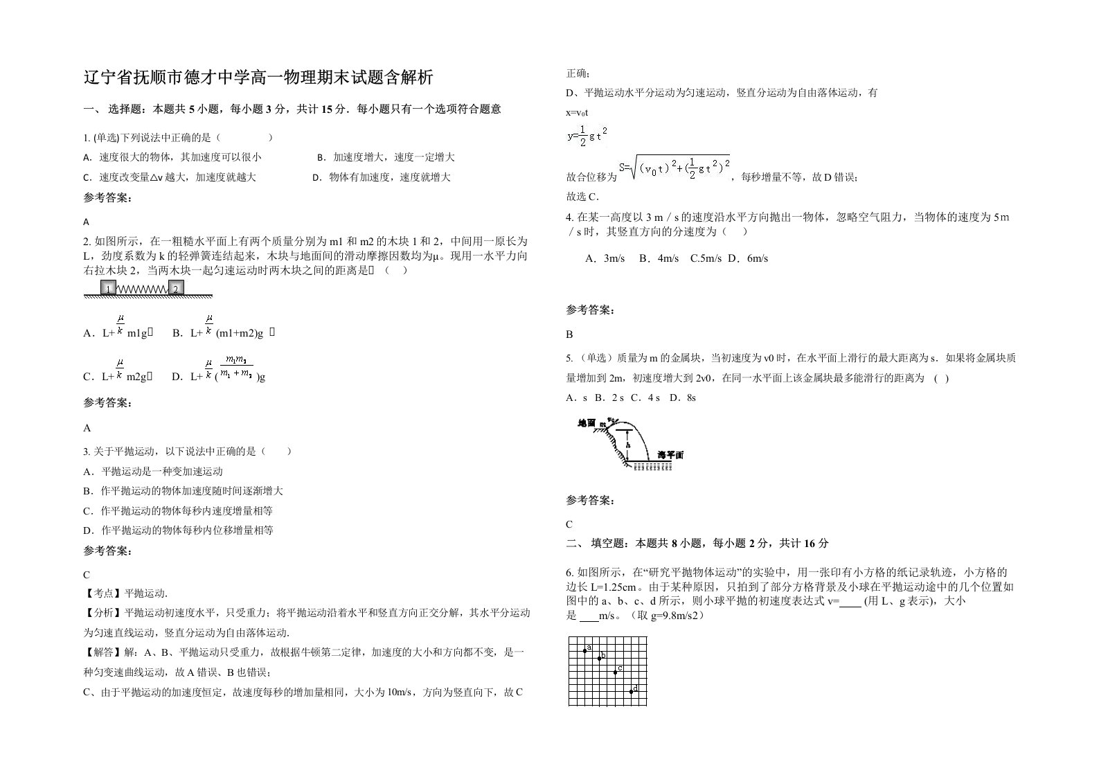 辽宁省抚顺市德才中学高一物理期末试题含解析