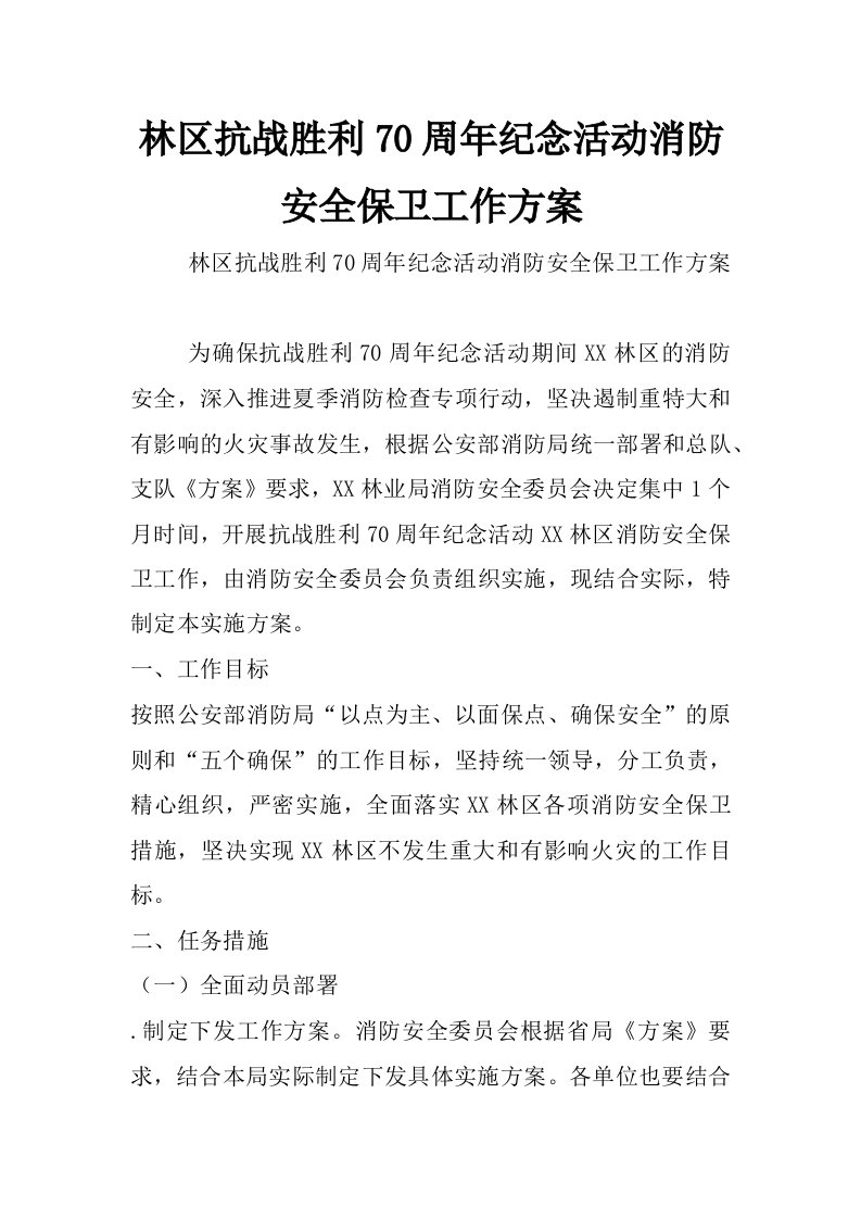 林区抗战胜利70周年纪念活动消防安全保卫工作方案