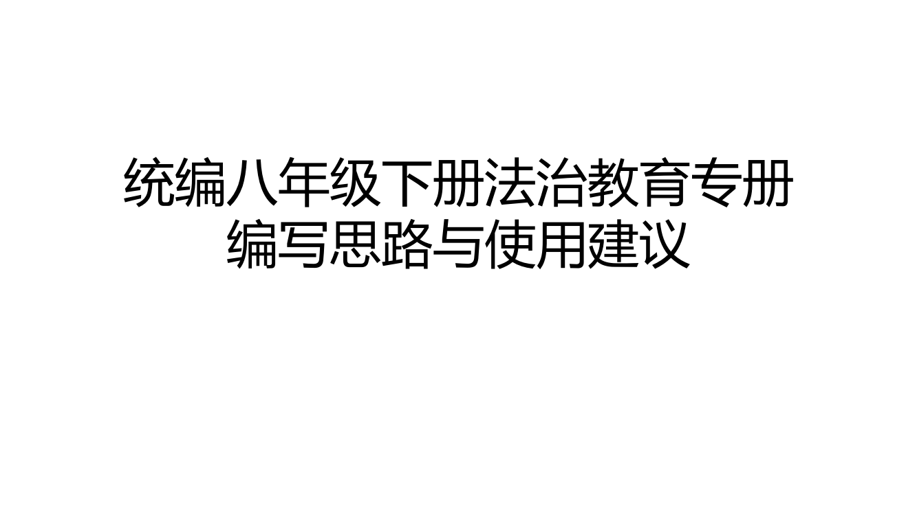 道德与法治八年级下培训教材