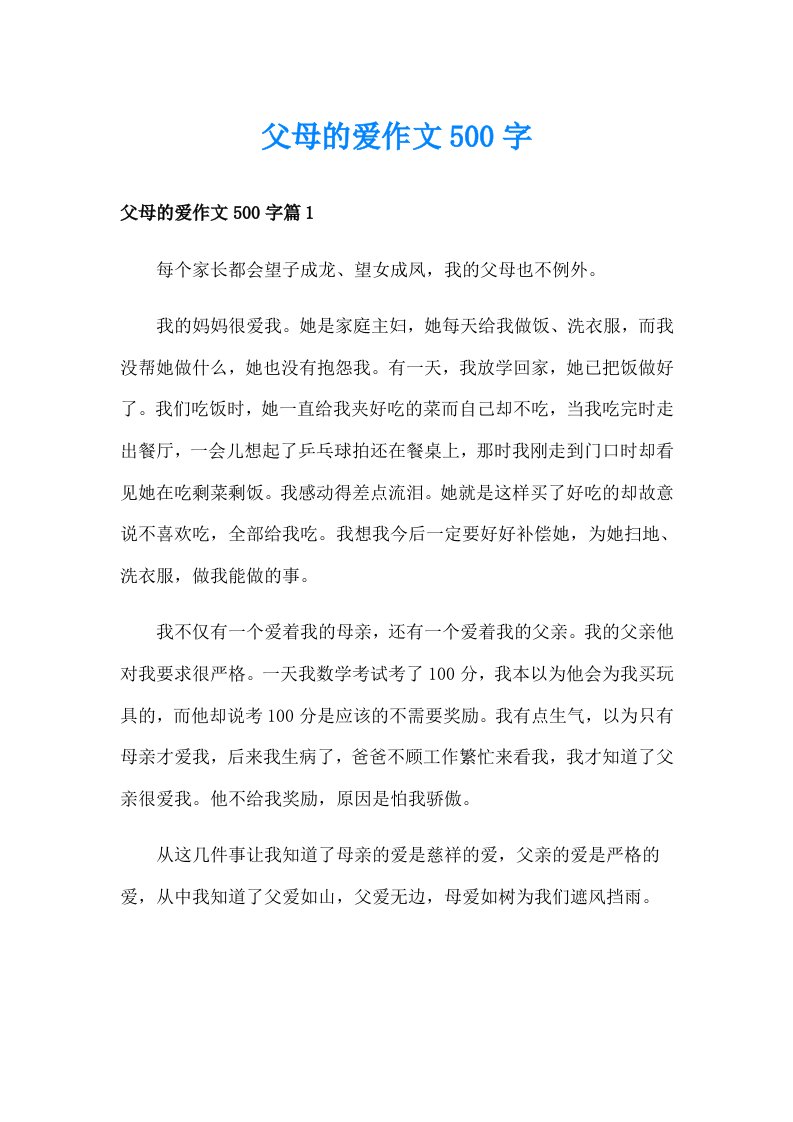 父母的爱作文500字