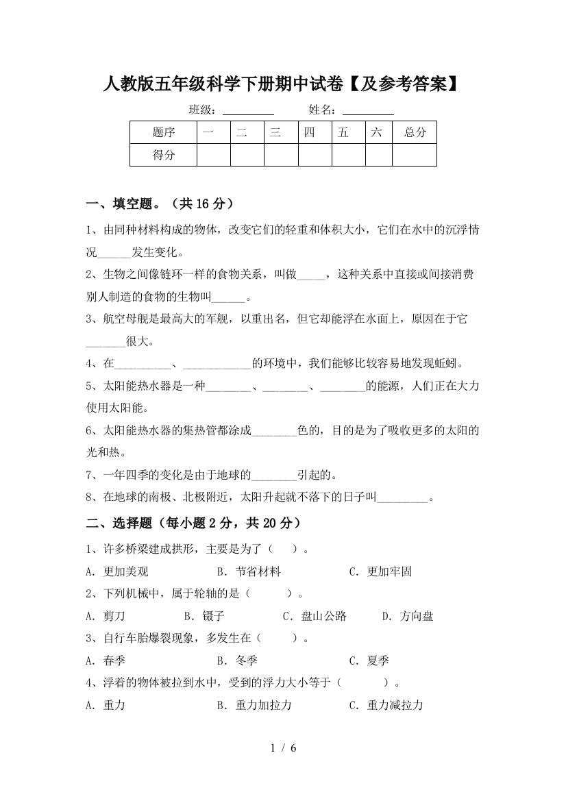 人教版五年级科学下册期中试卷【及参考答案】