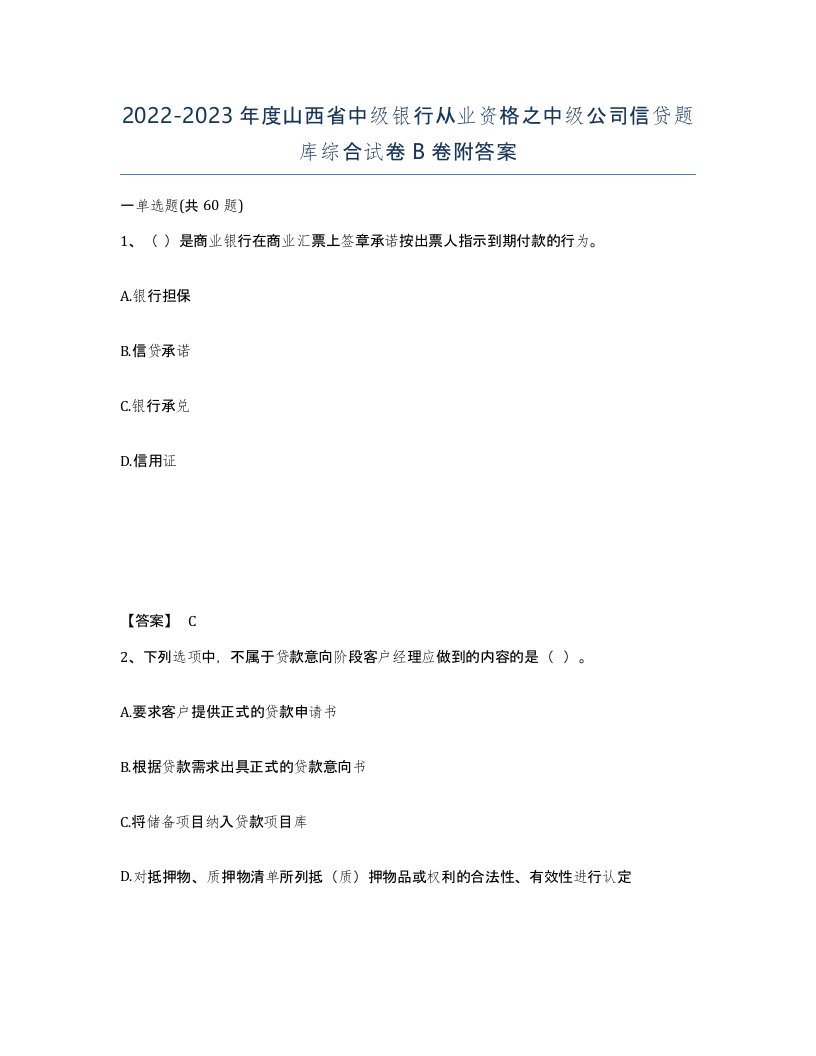 2022-2023年度山西省中级银行从业资格之中级公司信贷题库综合试卷B卷附答案