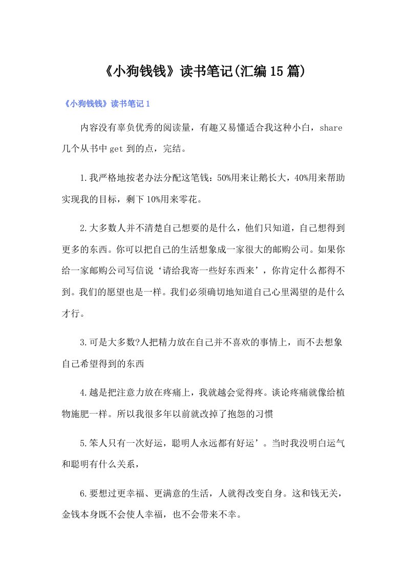 《小狗钱钱》读书笔记(汇编15篇)