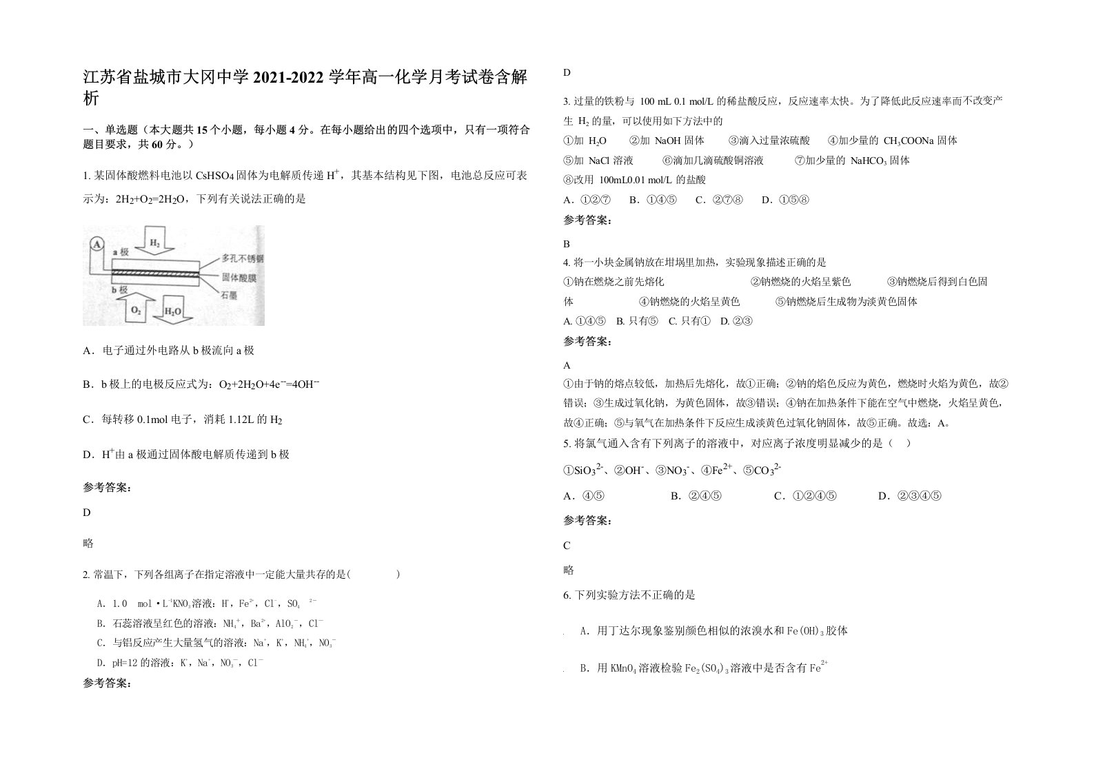 江苏省盐城市大冈中学2021-2022学年高一化学月考试卷含解析