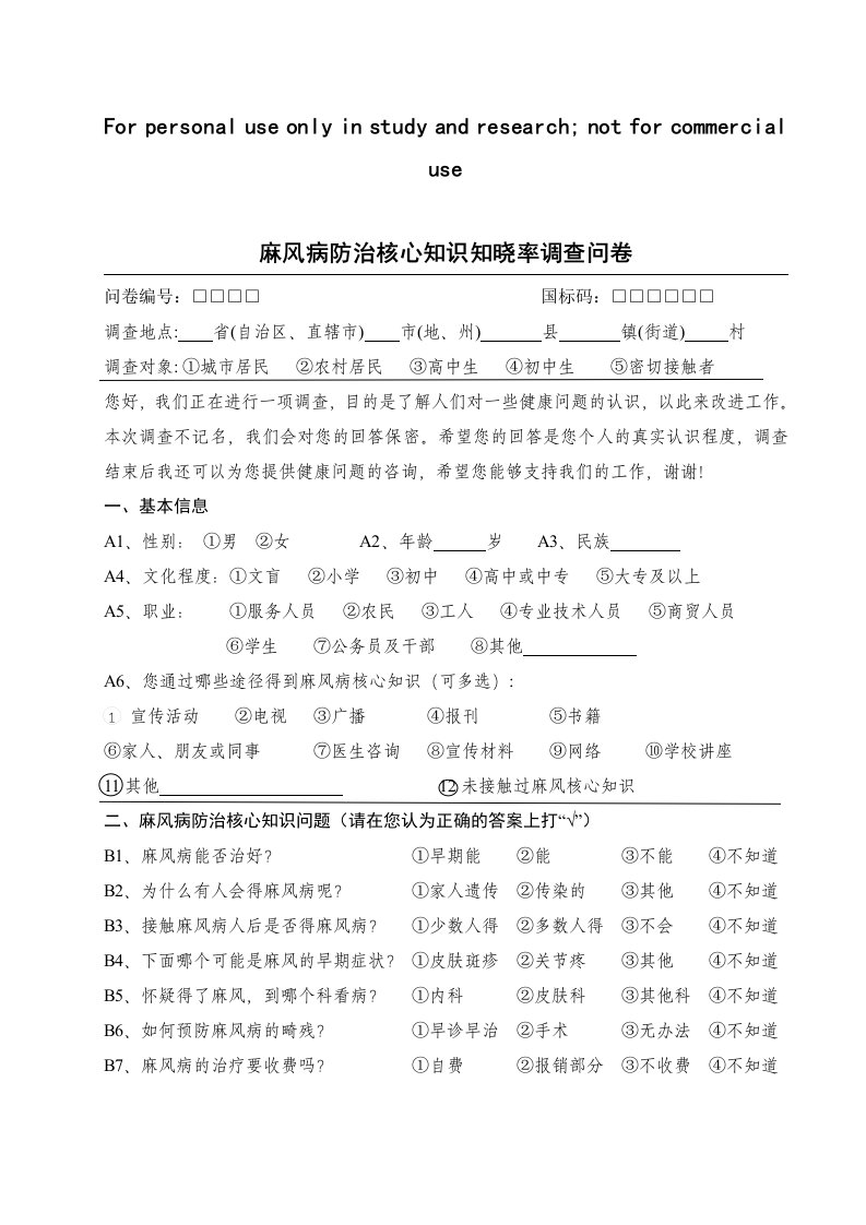 麻风病防治核心知识知晓率调查问卷供参考学习