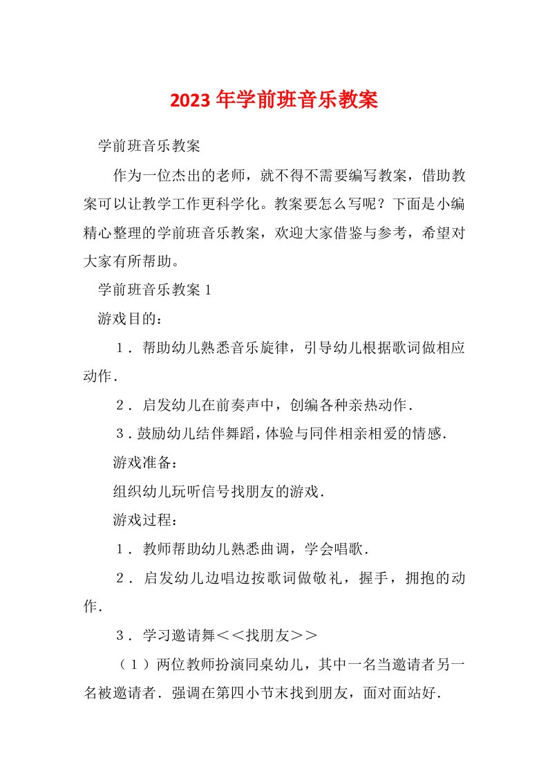 2023年学前班音乐教案