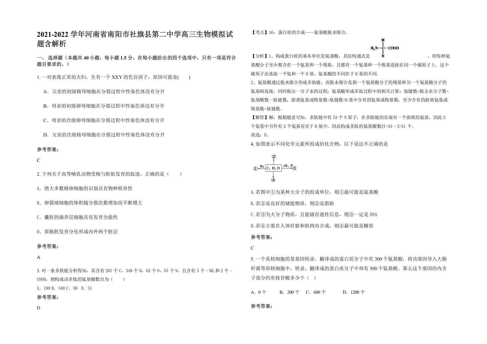 2021-2022学年河南省南阳市社旗县第二中学高三生物模拟试题含解析