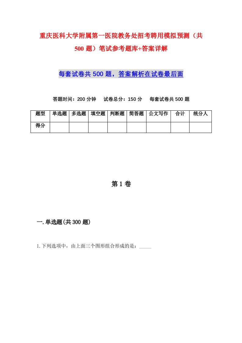 重庆医科大学附属第一医院教务处招考聘用模拟预测共500题笔试参考题库答案详解