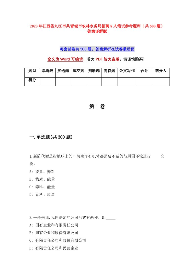 2023年江西省九江市共青城市农林水务局招聘8人笔试参考题库共500题答案详解版