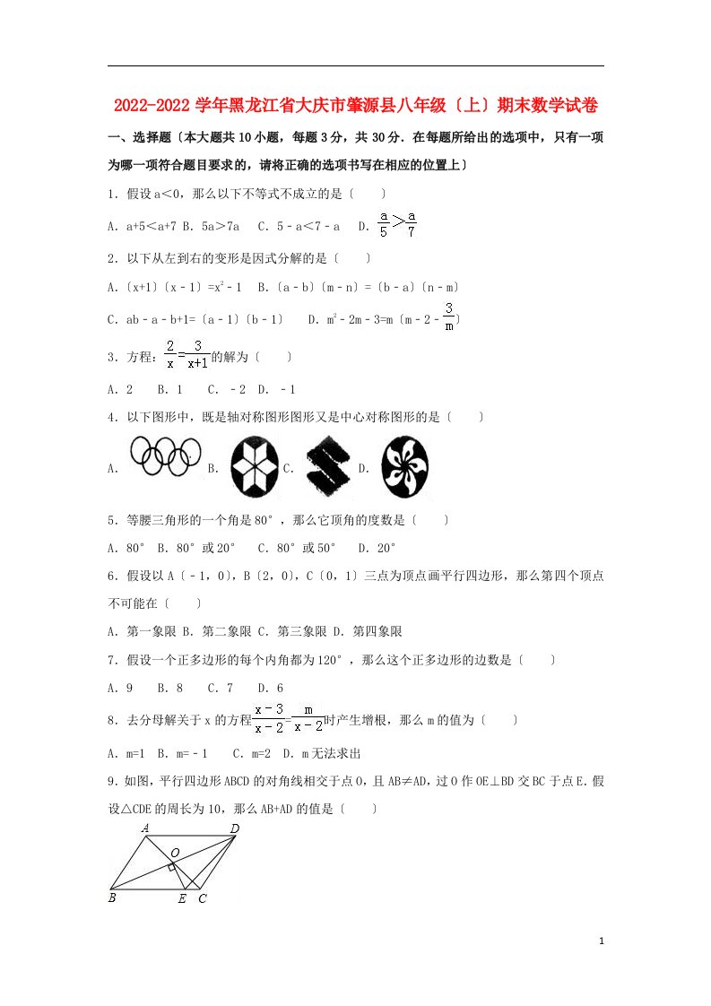 黑龙江省大庆市肇源县2022-2022学年八年级数学上学期期末试卷（含解析）新人教版五四制