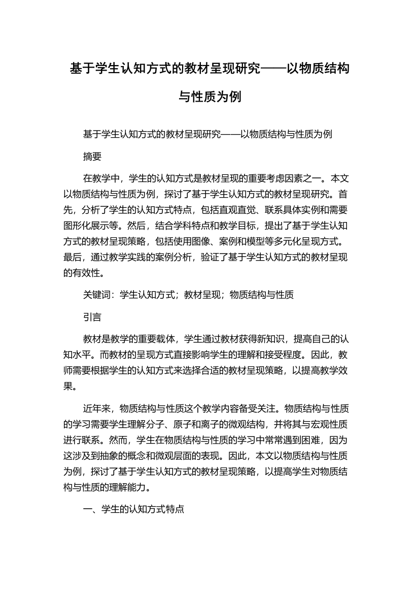 基于学生认知方式的教材呈现研究——以物质结构与性质为例