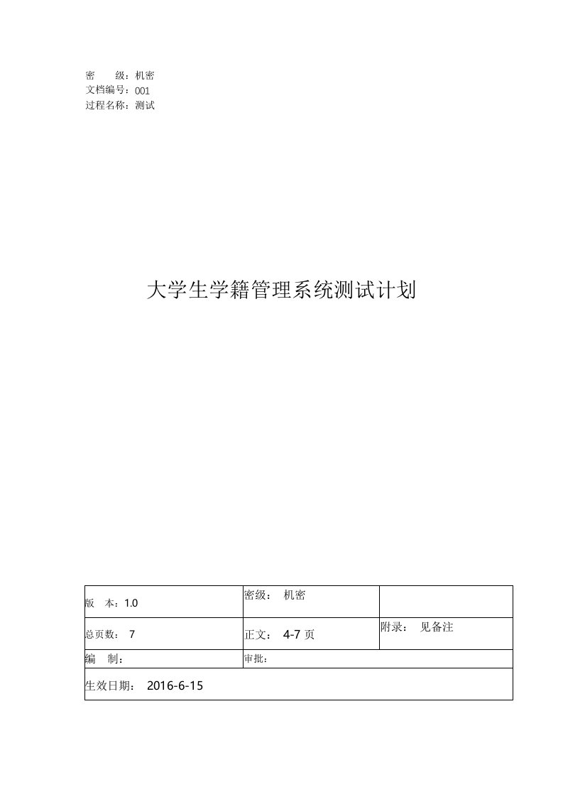 大学生学籍管理系统测试计划