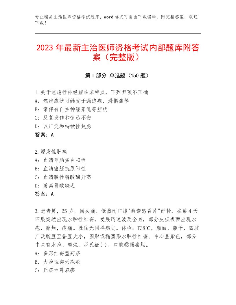 历年主治医师资格考试精品题库带答案解析