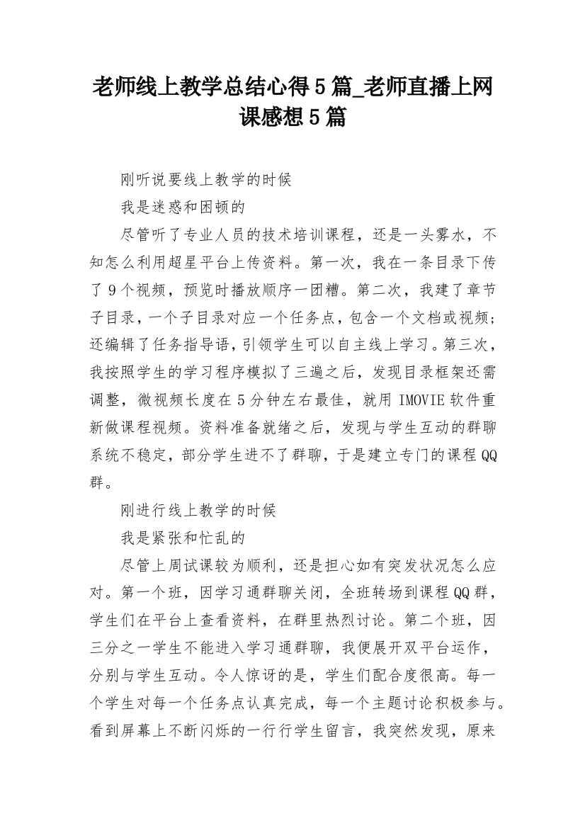 老师线上教学总结心得5篇_老师直播上网课感想5篇