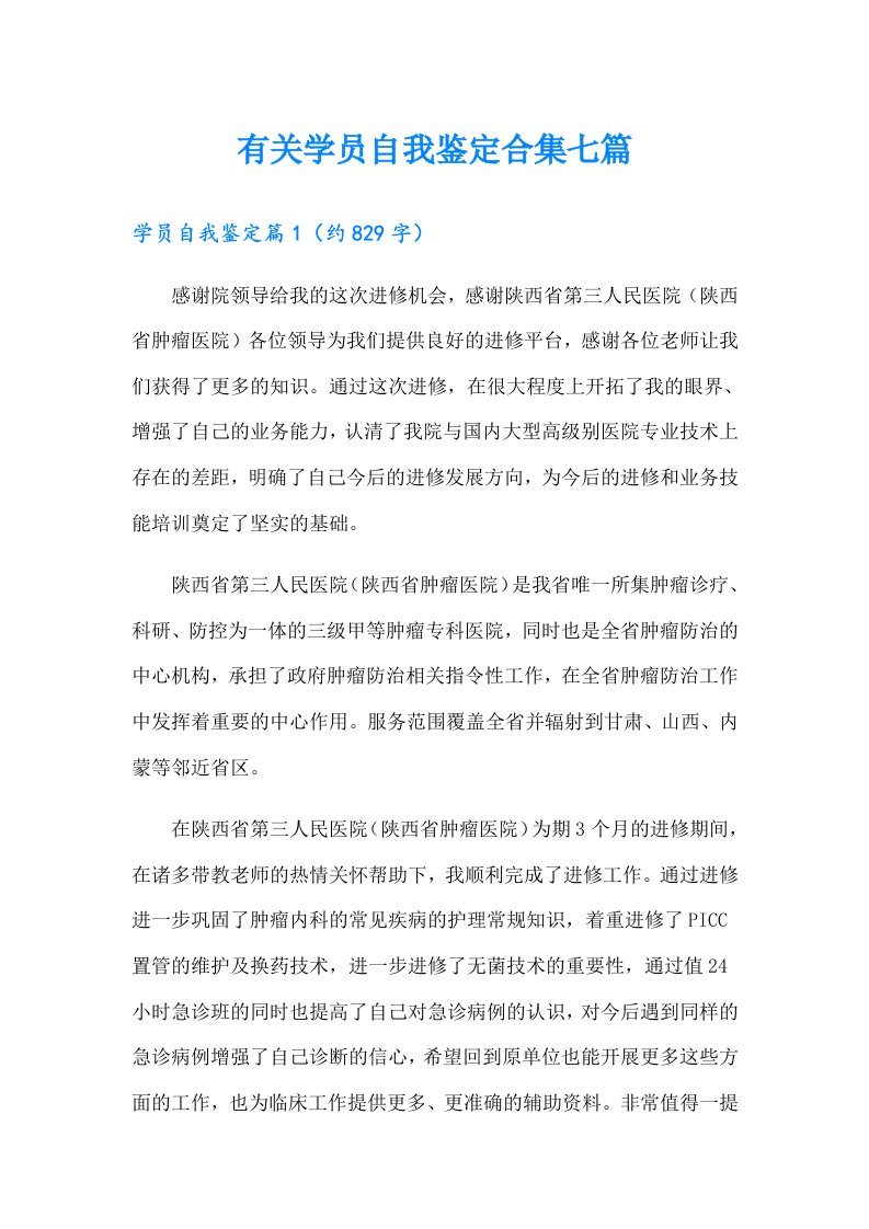 有关学员自我鉴定合集七篇