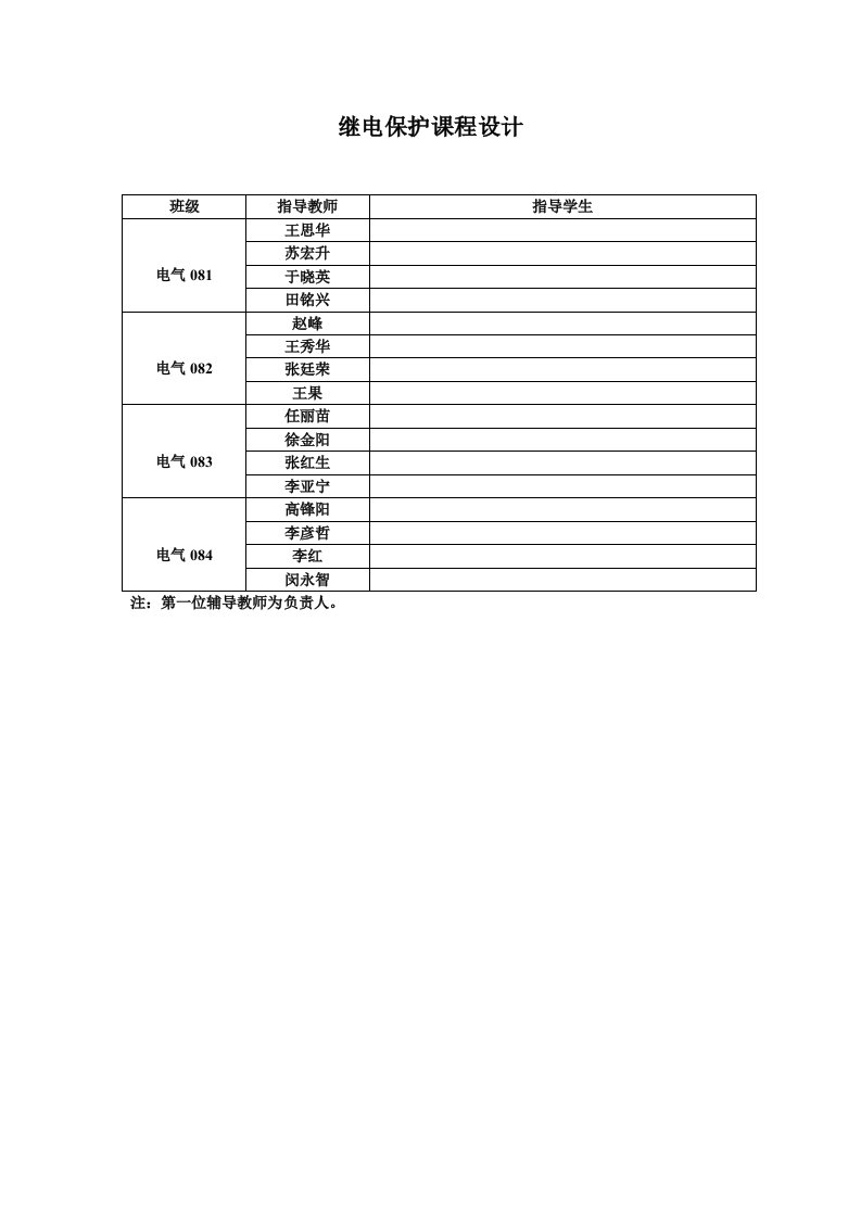 继电保护课程设计分配表及指导手册