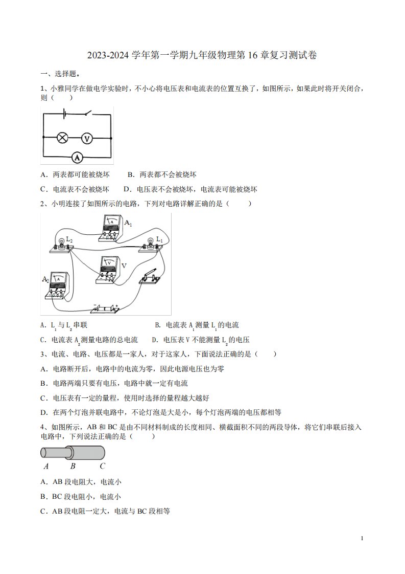 2023-2024学年第一学期人教版九年级物理第16章复习测试卷附答案9184