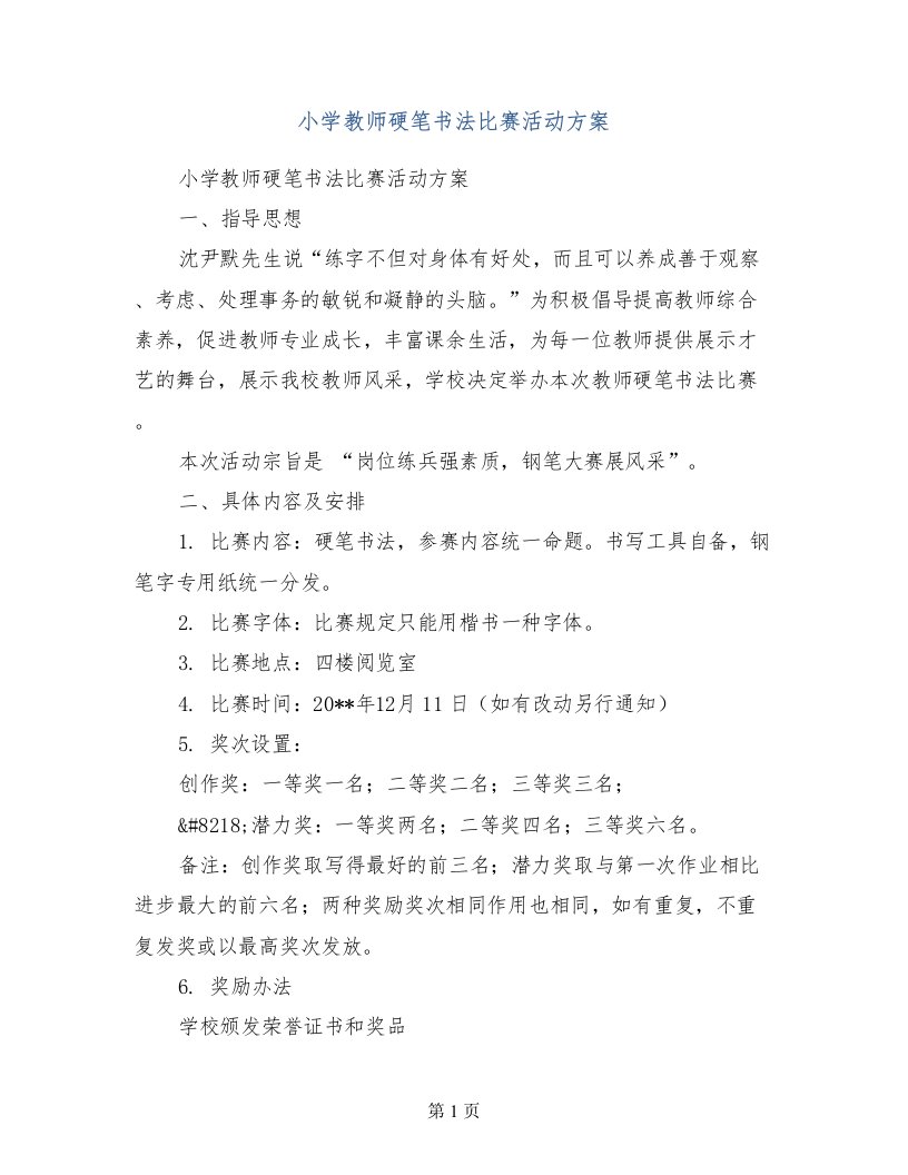 小学教师硬笔书法比赛活动方案