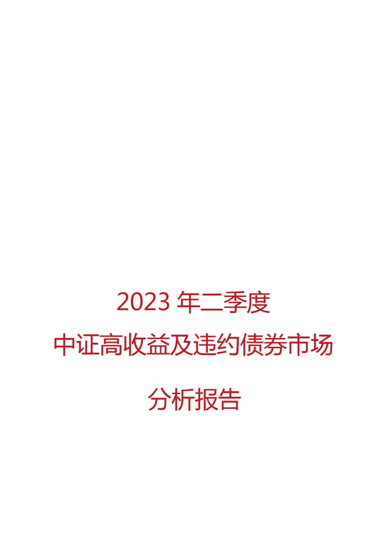 2023年二季度中证高收益及违约债券市场分析报告