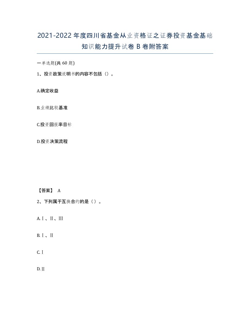 2021-2022年度四川省基金从业资格证之证券投资基金基础知识能力提升试卷B卷附答案