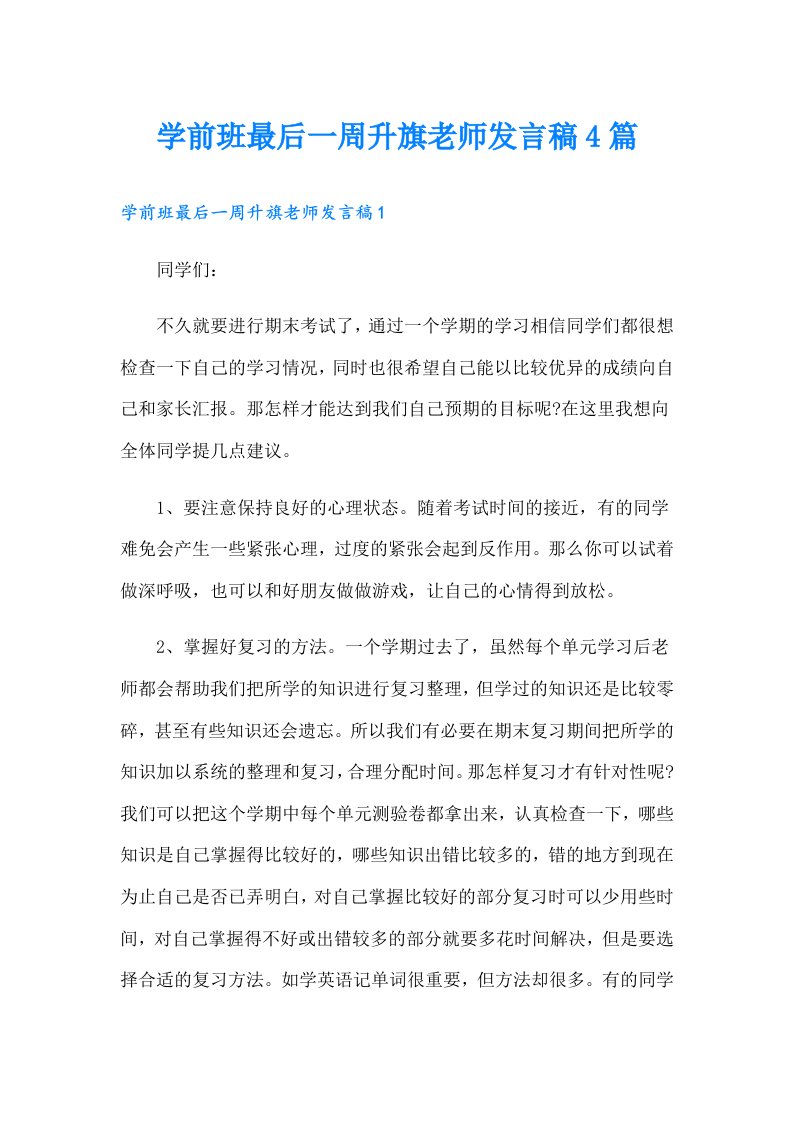 学前班最后一周升旗老师发言稿4篇