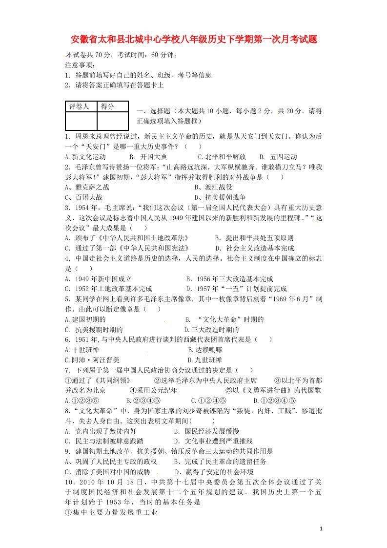 安徽省太和县北城中心学校八级历史下学期第一次月考试题