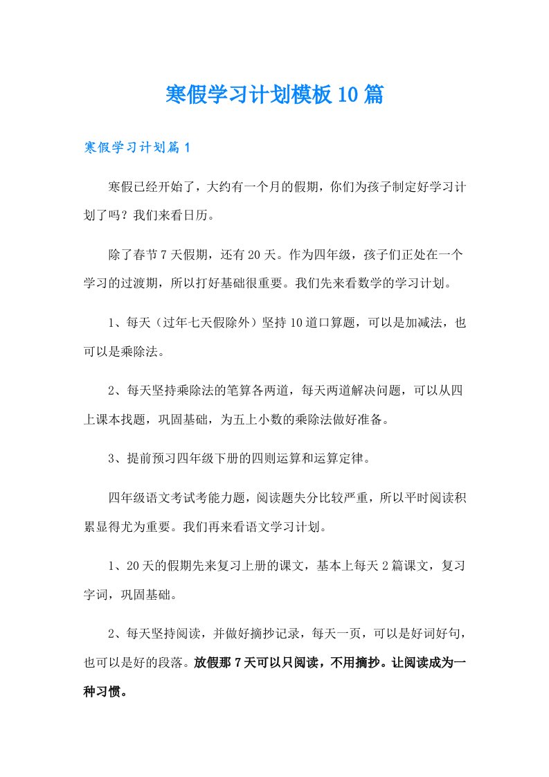 寒假学习计划模板10篇