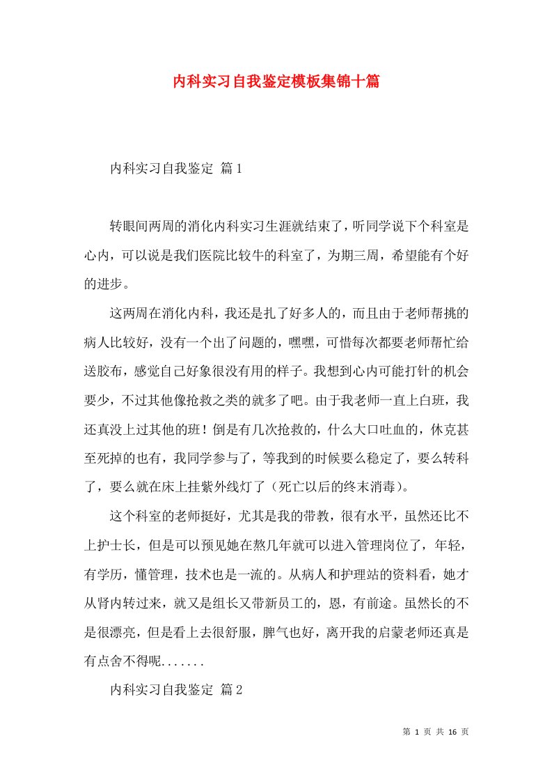 内科实习自我鉴定模板集锦十篇