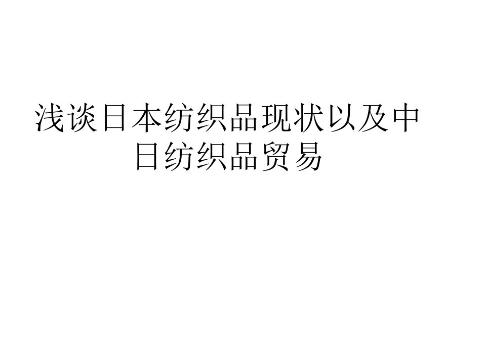 浅谈日本纺织品现状以及中日纺织品贸易