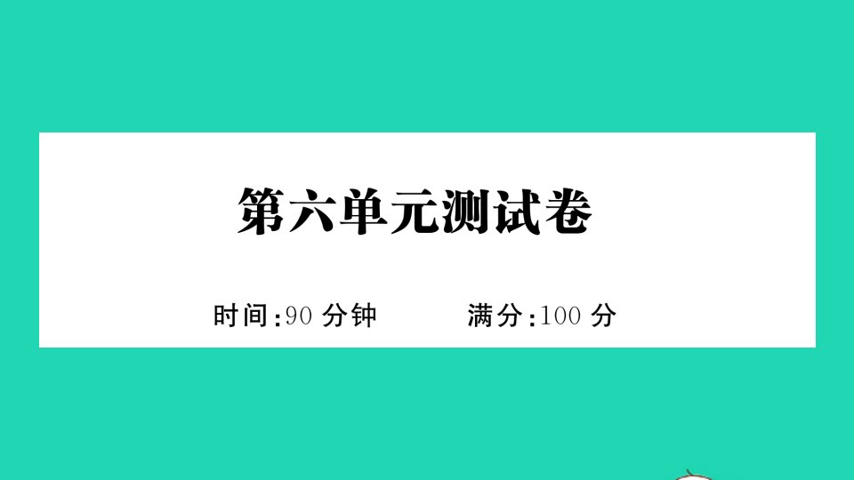 三年级语文下册第六单元测试卷作业课件新人教版