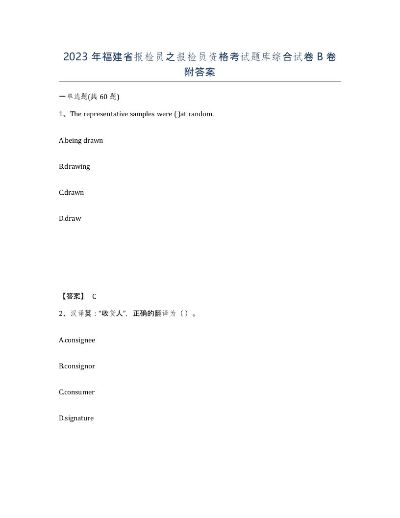 2023年福建省报检员之报检员资格考试题库综合试卷B卷附答案