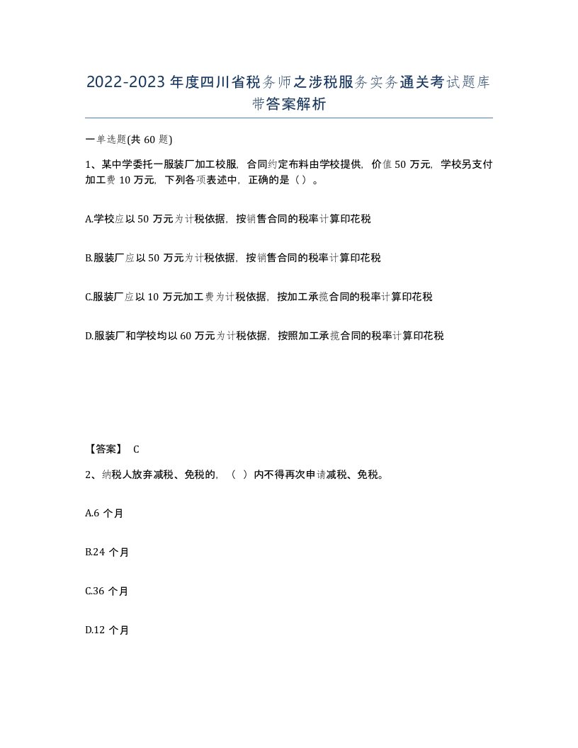 2022-2023年度四川省税务师之涉税服务实务通关考试题库带答案解析