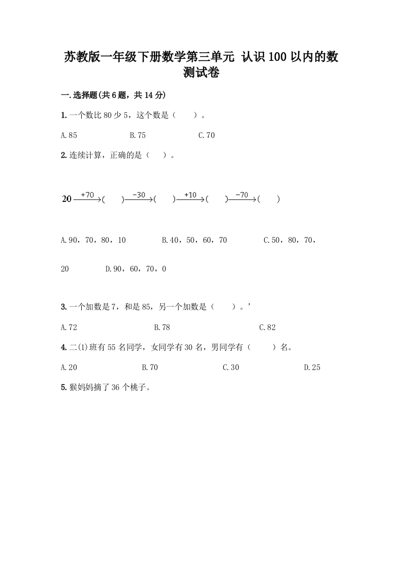 苏教版一年级下册数学第三单元-认识100以内的数-测试卷【重点班】