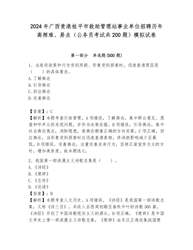 2024年广西贵港桂平市救助管理站事业单位招聘历年高频难、易点（公务员考试共200题）模拟试卷（典型题）