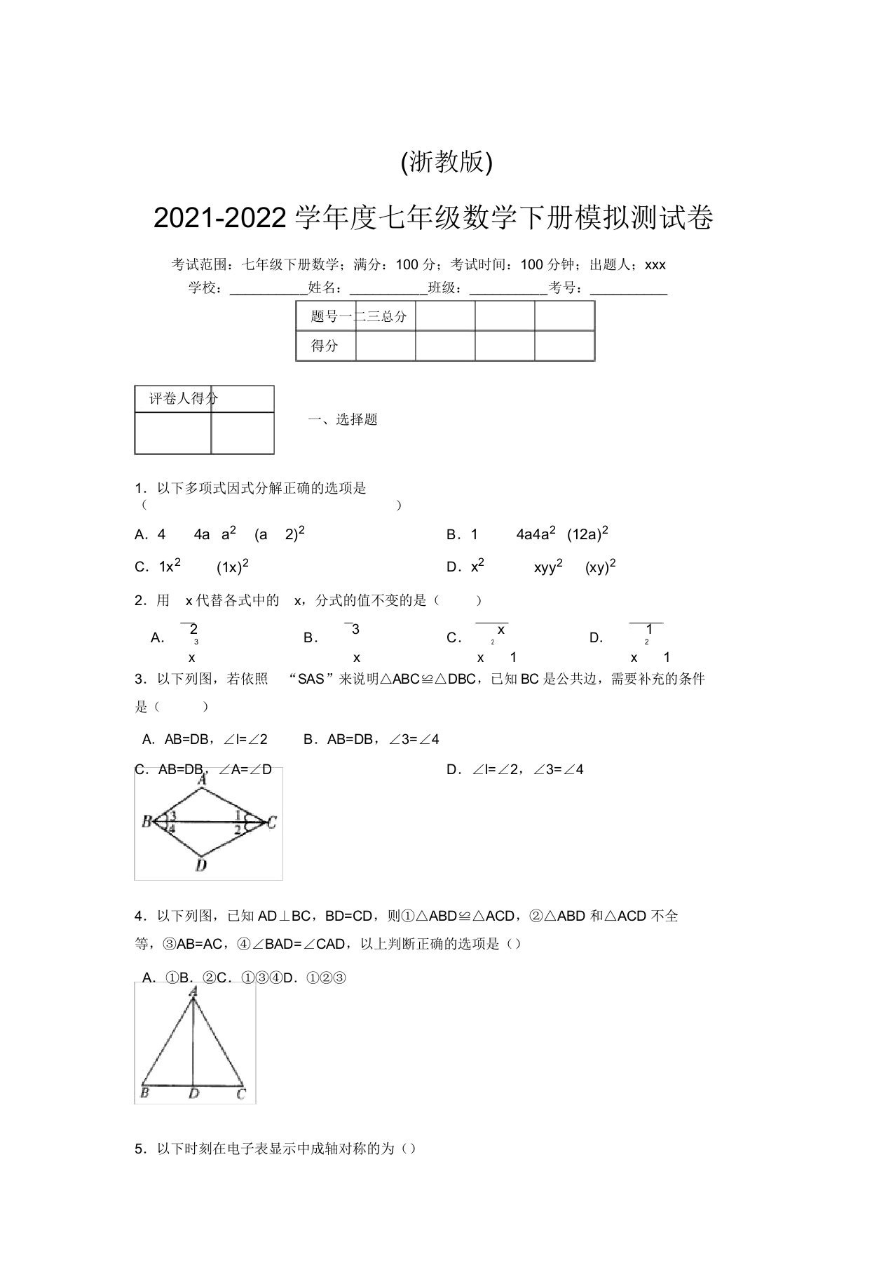 浙教版2021-2022学年度七年级数学下册模拟测试卷(2867)