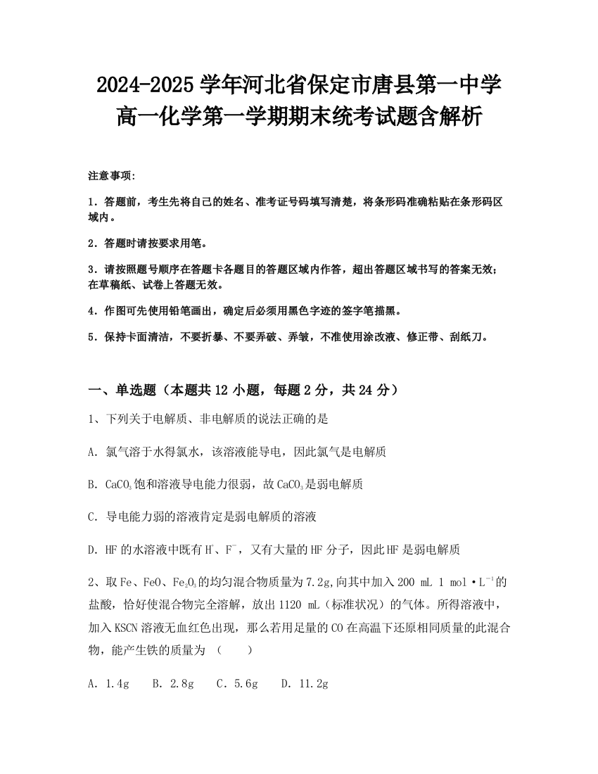 2024-2025学年河北省保定市唐县第一中学高一化学第一学期期末统考试题含解析