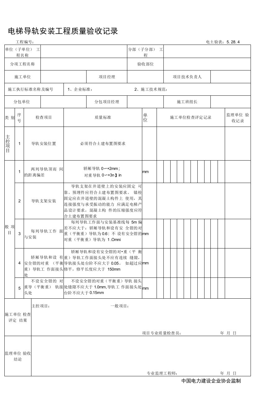 5.28.4电梯导轨安装工程质量验收记录