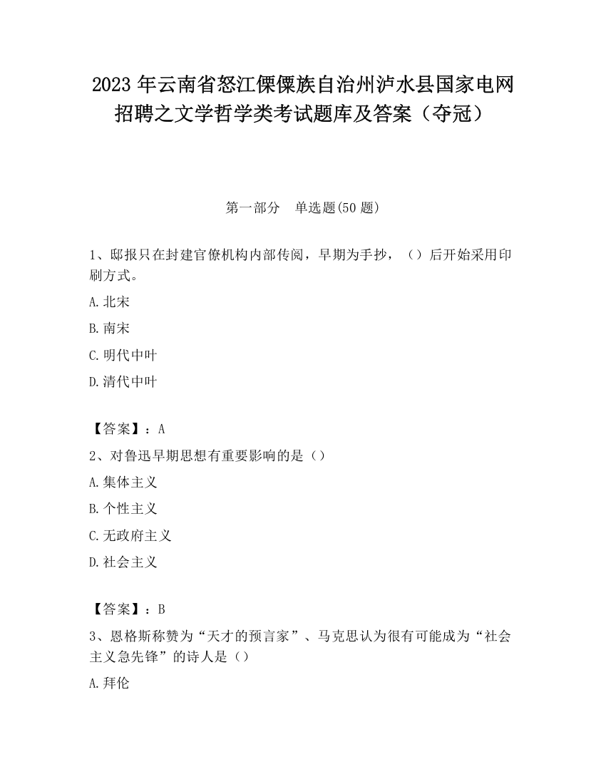 2023年云南省怒江傈僳族自治州泸水县国家电网招聘之文学哲学类考试题库及答案（夺冠）