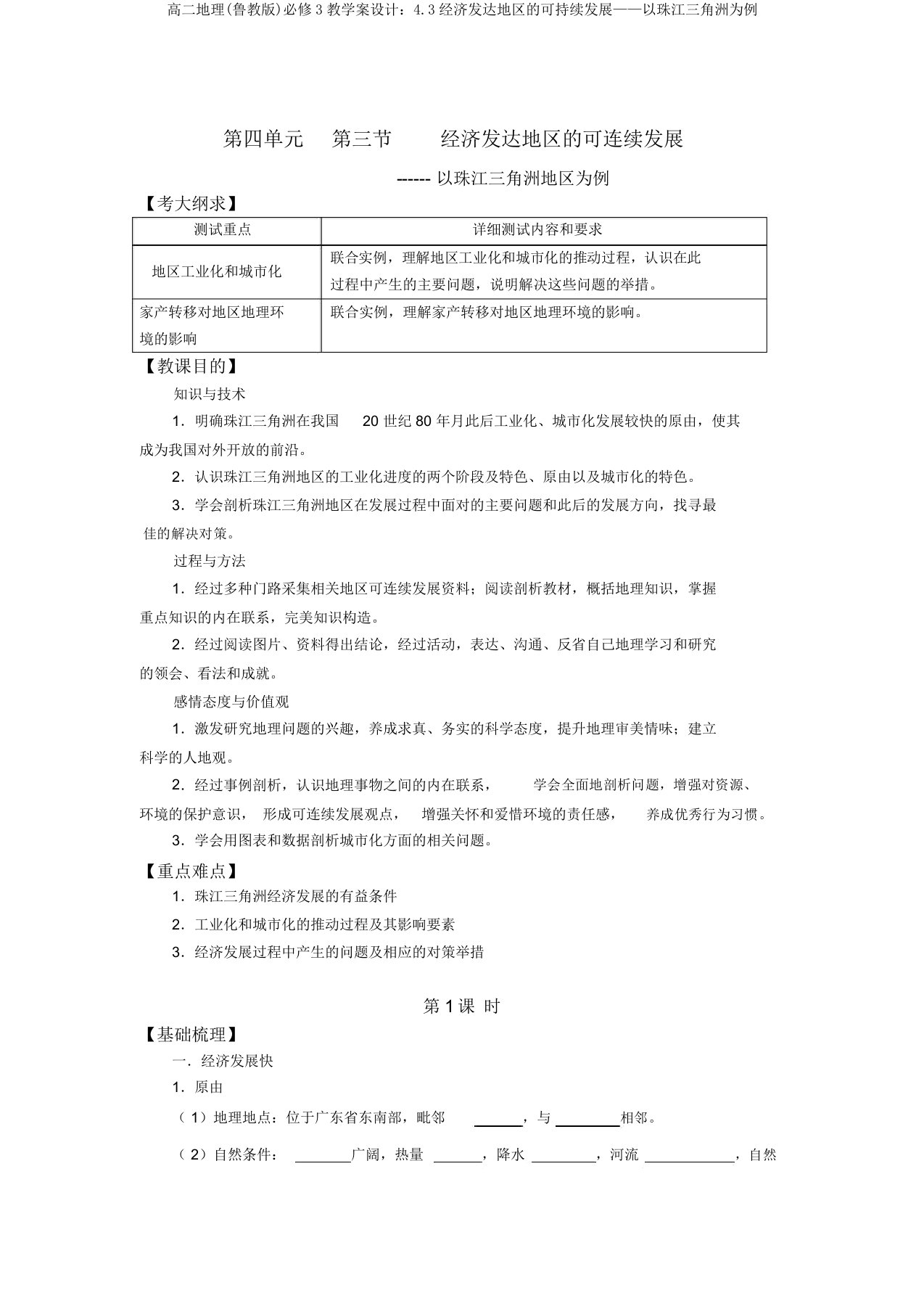 高二地理(鲁教版)必修3教学案设计：4.3经济发达地区的可持续发展——以珠江三角洲为例