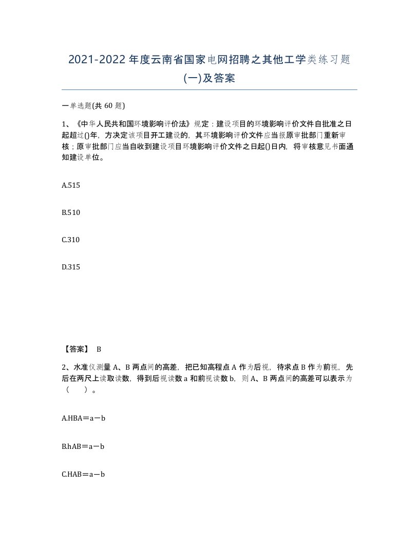 2021-2022年度云南省国家电网招聘之其他工学类练习题一及答案