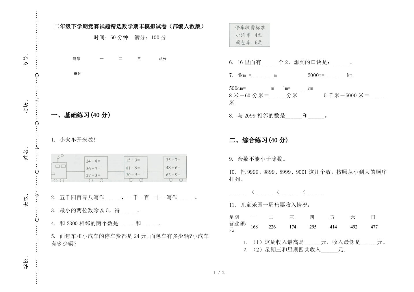 二年级下学期竞赛试题精选数学期末模拟试卷(部编人教版)