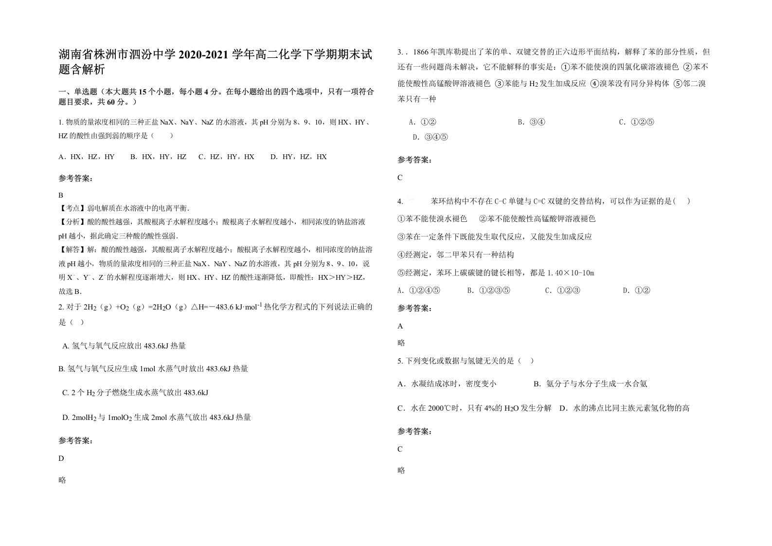 湖南省株洲市泗汾中学2020-2021学年高二化学下学期期末试题含解析