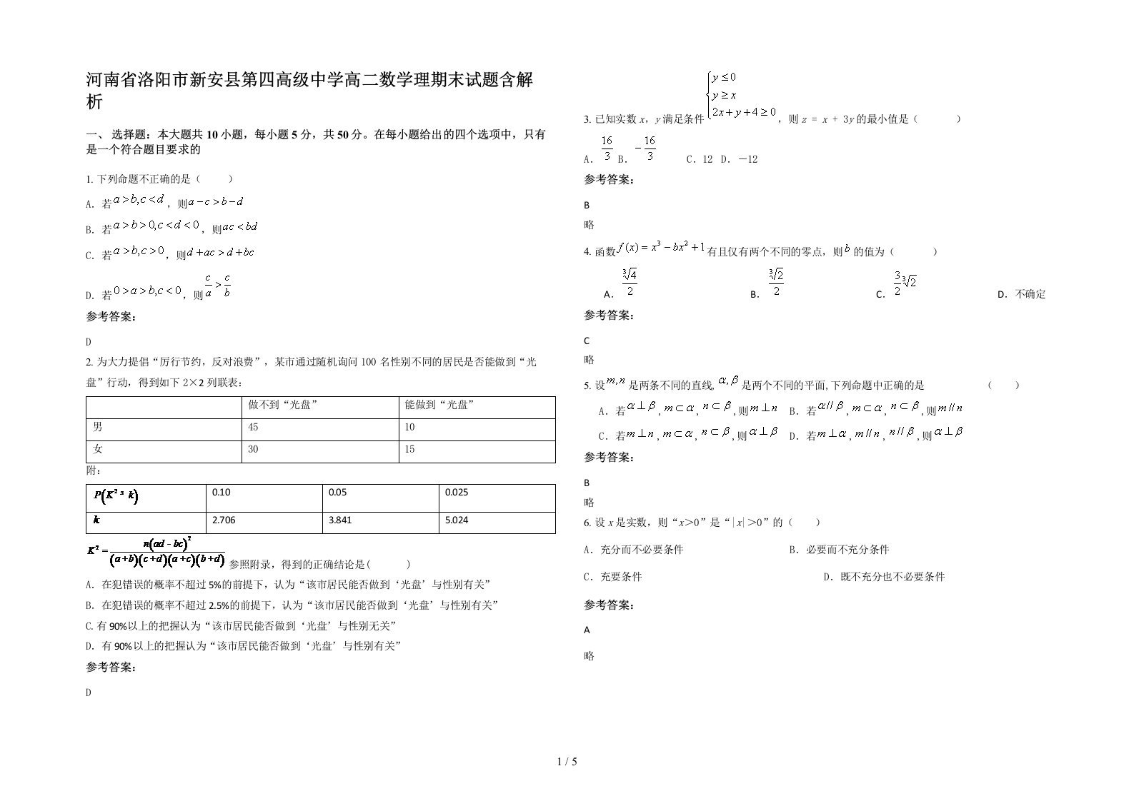 河南省洛阳市新安县第四高级中学高二数学理期末试题含解析