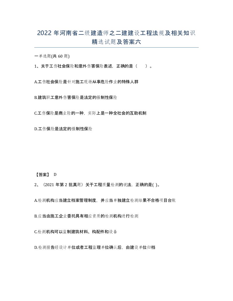 2022年河南省二级建造师之二建建设工程法规及相关知识试题及答案六