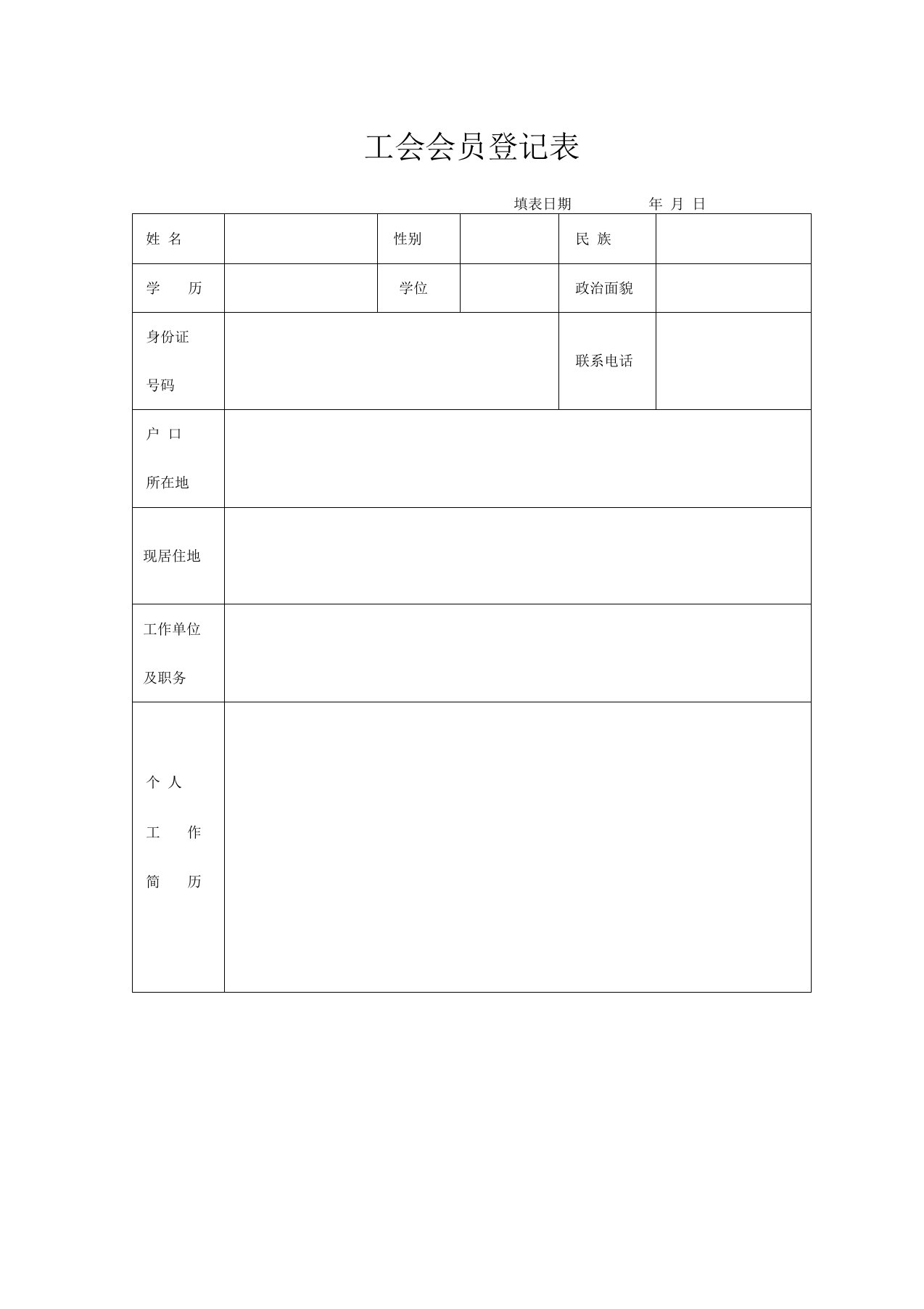 工会会员登记表空表