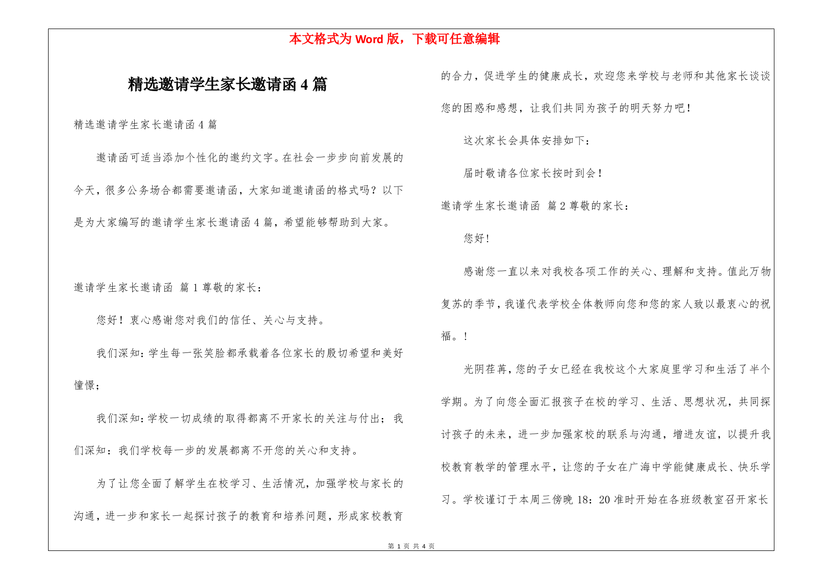 精选邀请学生家长邀请函4篇