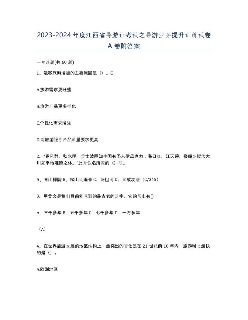 2023-2024年度江西省导游证考试之导游业务提升训练试卷A卷附答案