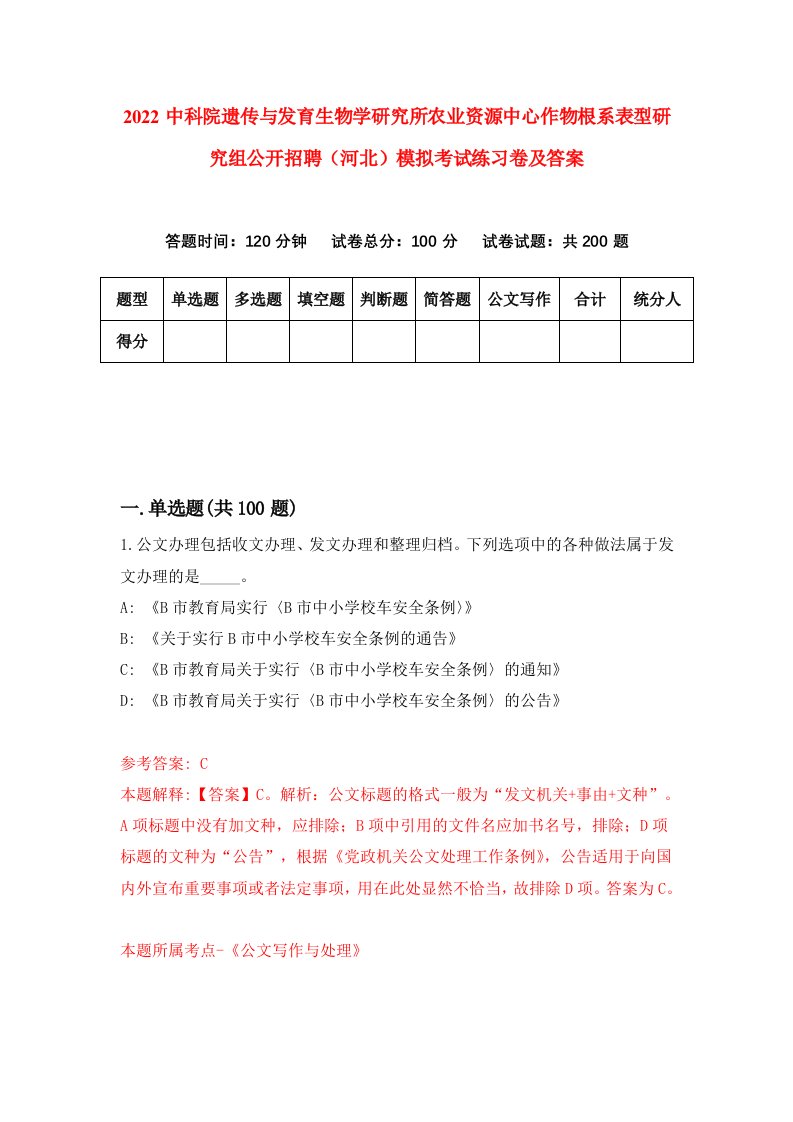 2022中科院遗传与发育生物学研究所农业资源中心作物根系表型研究组公开招聘河北模拟考试练习卷及答案7